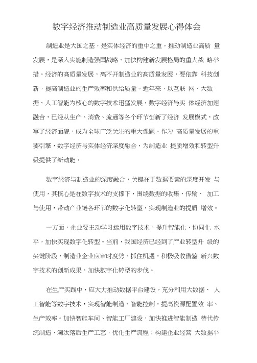 数字经济推动制造业高质量发展心得体会