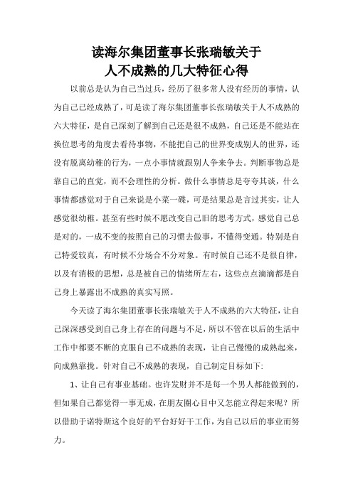 鸡西市中考满分作文-读海尔集团董事长张瑞敏人不成熟的几大特征...