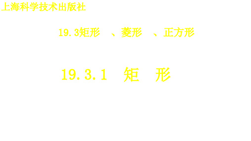 新沪科版八年级数学下册《19章 四边形  19.3 矩形 菱形 正方形  矩形的性质》教案_2