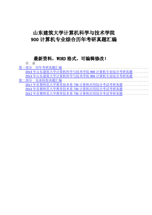 山东建筑大学计算机科学与技术学院计算机专业综合历年考研真题汇编o