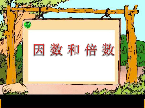 《因数和倍数》精品PPT课件