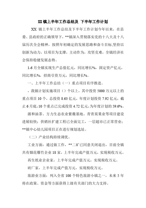 XX镇上半年工作总结及 下半年工作计划.doc