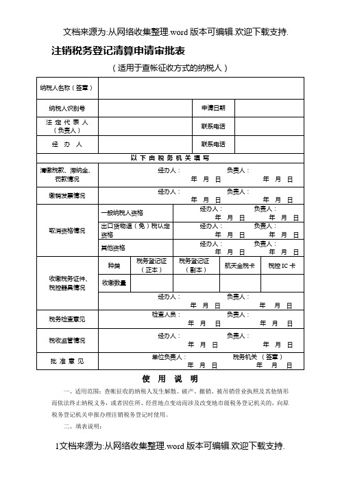 注销税务登记清算申请审批表