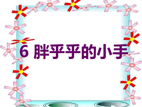 一年级语文胖乎乎的小手