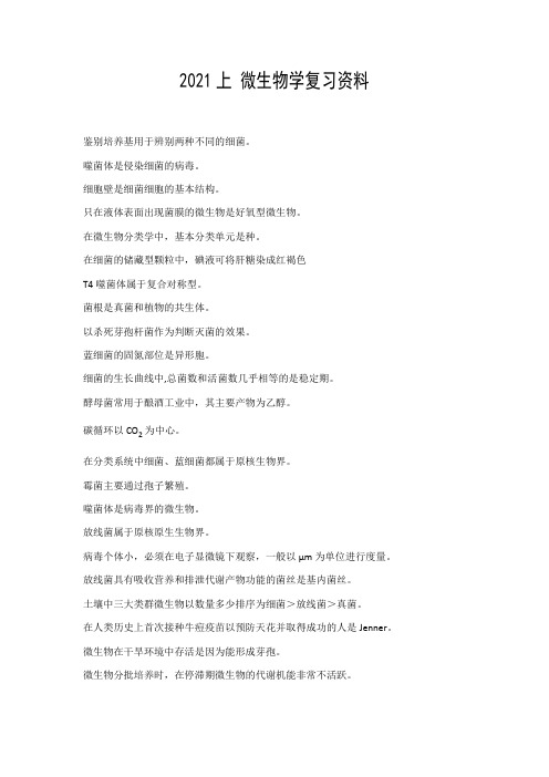 成人高考 微生物学_期末考试复习资料