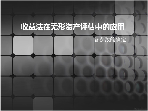 收益法在无形资产评估中的应用