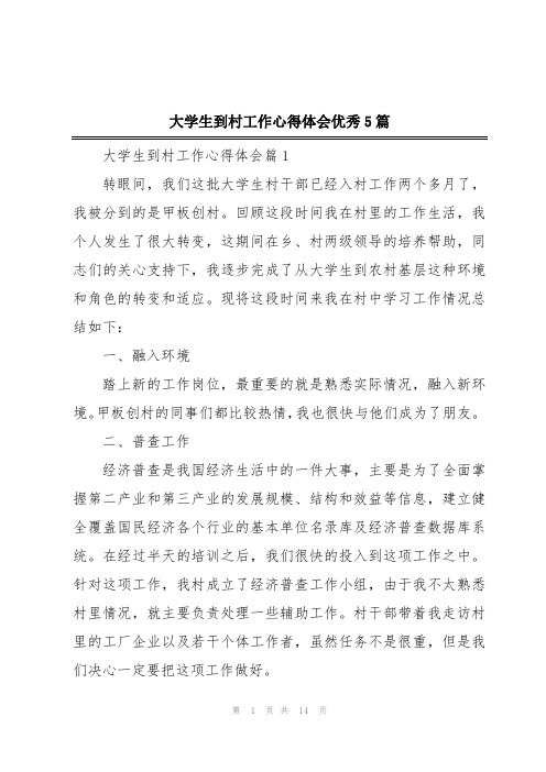 大学生到村工作心得体会优秀5篇