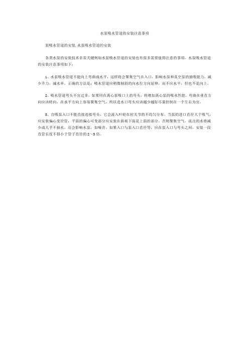 水泵吸水管道的安装注意事项