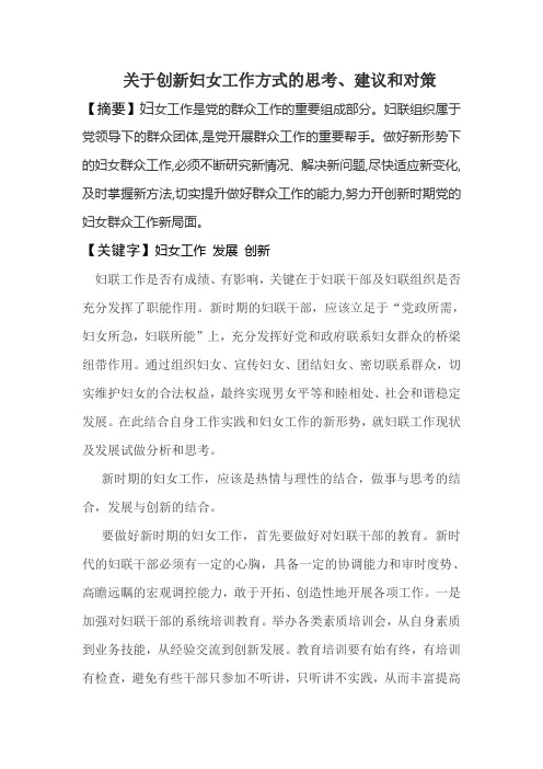 关于创新妇女工作方式的思考、建议和对策