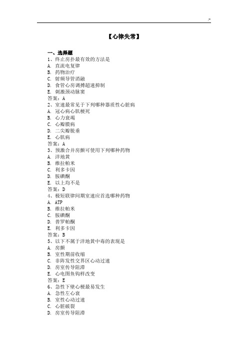 【三基三严试题含答案】心律失常