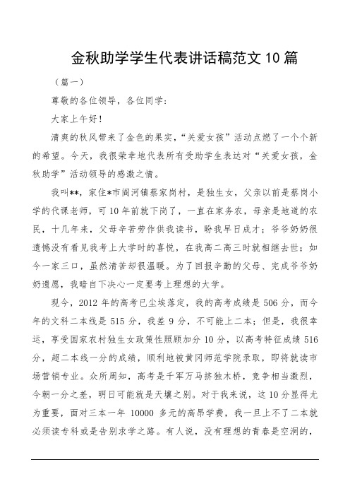 金秋助学学生代表讲话稿范文10篇