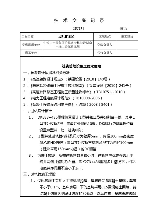 过轨管线预埋施工技术交底