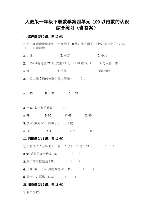 人教版一年级下册数学第四单元 100以内数的认识 综合练习(含答案)