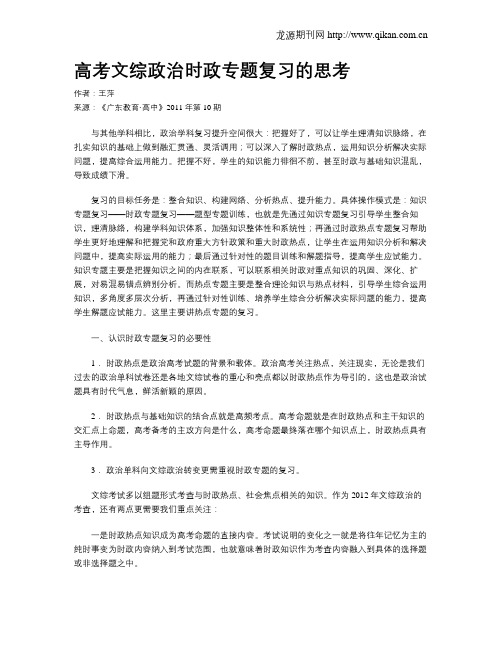 高考文综政治时政专题复习的思考