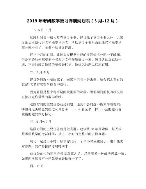 2019年考研数学复习详细规划表(5月-12月)