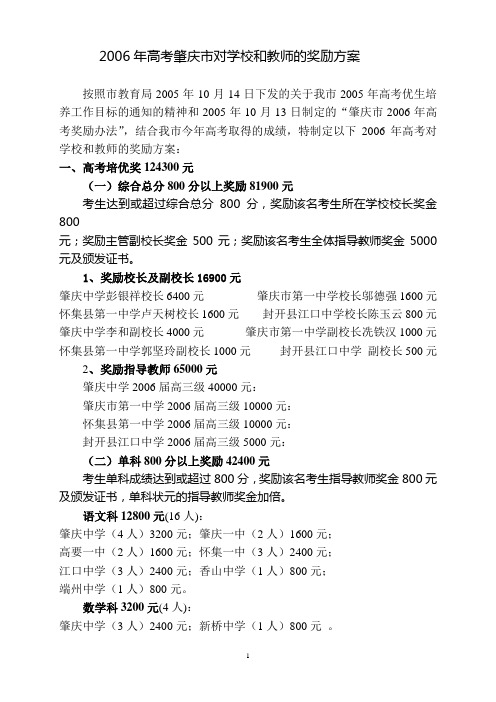 2006年高考肇庆市对学校和教师的奖励方案