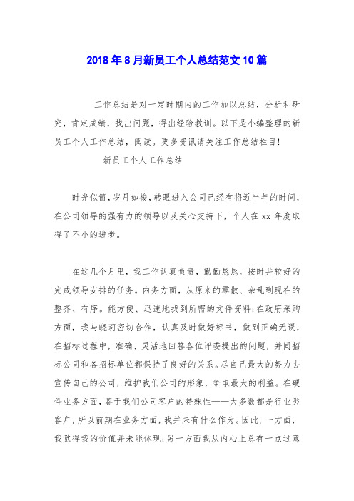 2018年8月新员工个人总结范文10篇