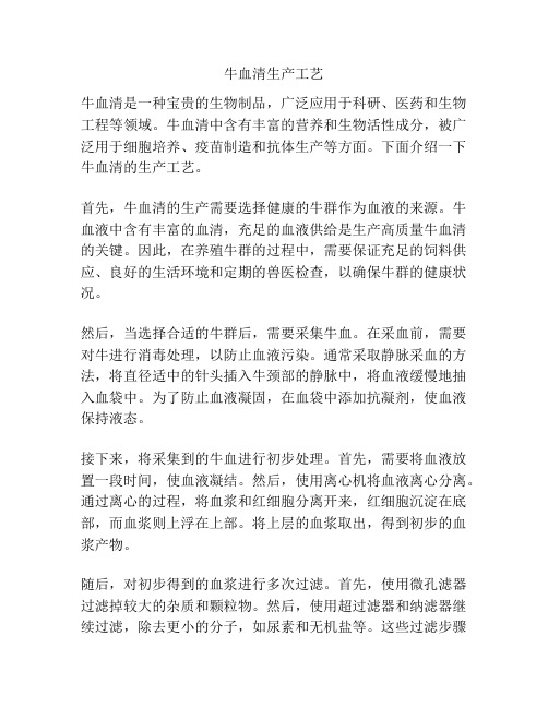 牛血清生产工艺