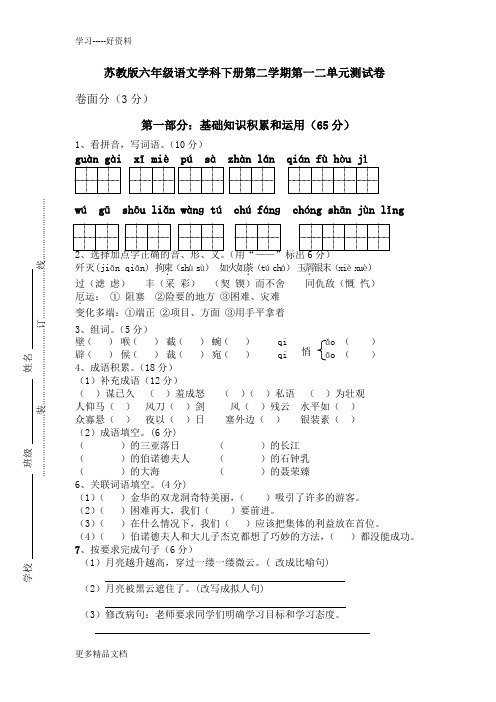 苏教版六年级语文下册第一二单元测试卷汇编