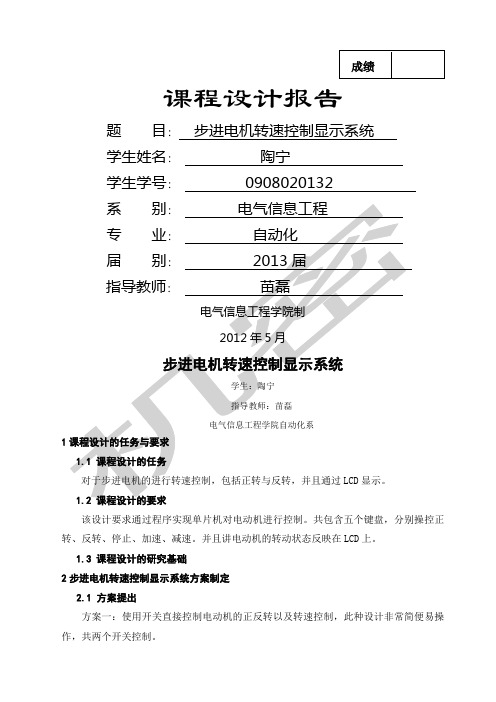 步进电机转速控制系统