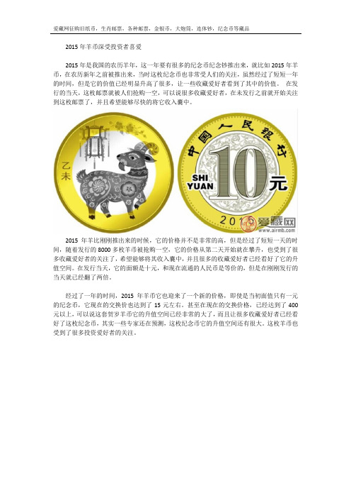 2015年羊币深受投资者喜爱