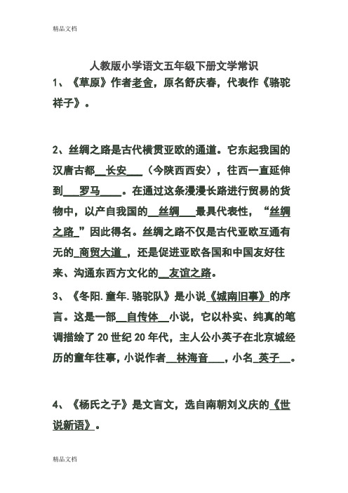 最新人教版小学语文五年级下册文学常识