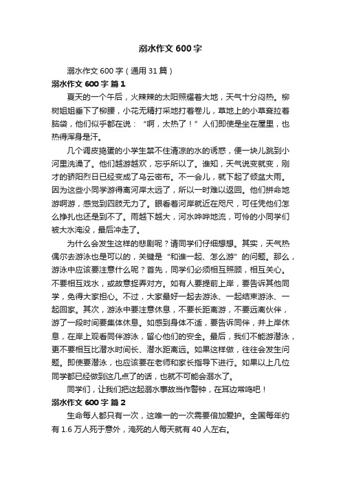 溺水作文600字（通用31篇）