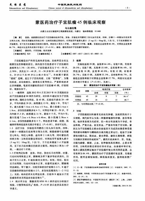 蒙医药治疗子宫肌瘤45例临床观察