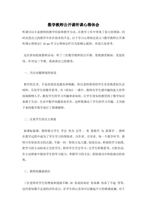 数学教师公开课听课心得体会
