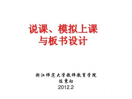 说课、模拟上课