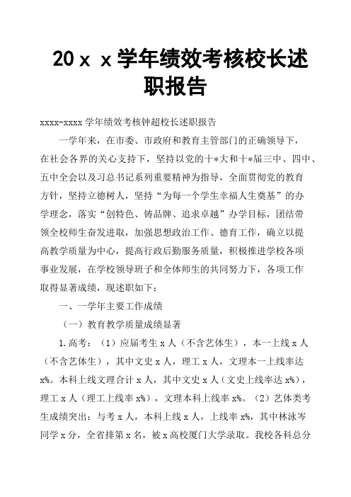 20xx学年绩效考核校长述职报告