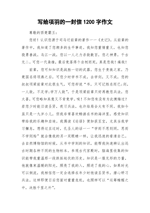 写给项羽的一封信1200字作文_作文