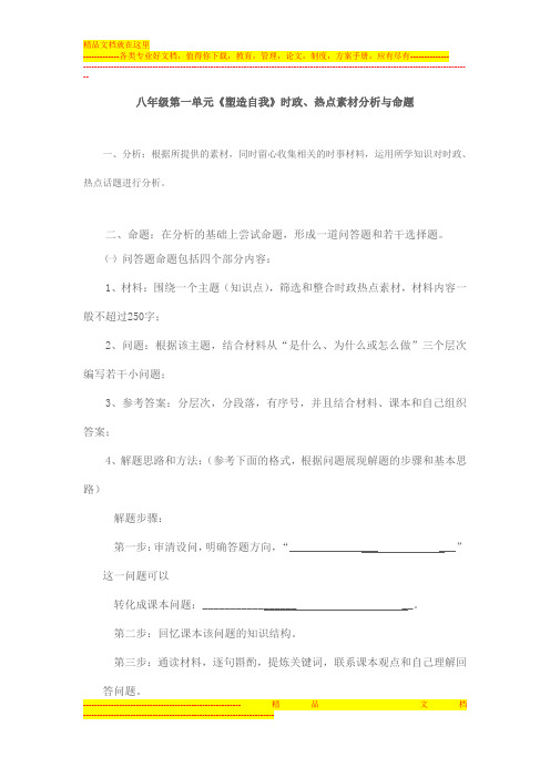 八年级第一单元《塑造自我》时政、热点素材分析与命题
