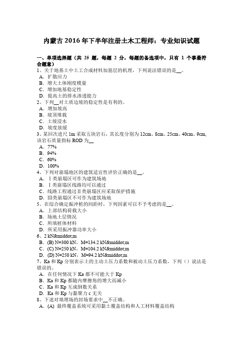 内蒙古2016年下半年注册土木工程师：专业知识试题