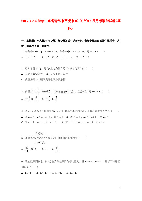 山东省青岛市平度市届高三数学上学期12月月考试卷理(含解析)【含答案】