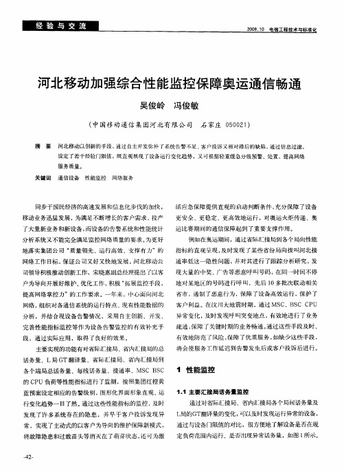 河北移动加强综合性能监控保障奥运通信畅通