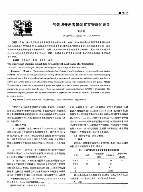 气管切开患者鼻饲置胃管法的改良