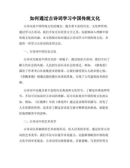 如何通过古诗词学习中国传统文化