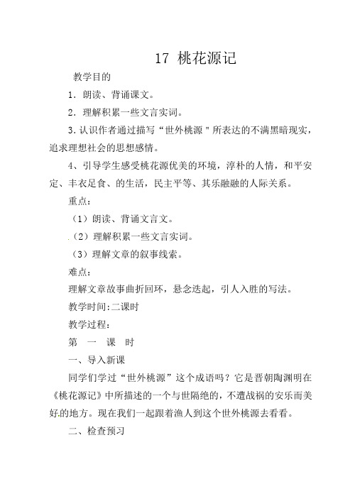 初中语文九年级上册《17桃花源记》word教案 (6)