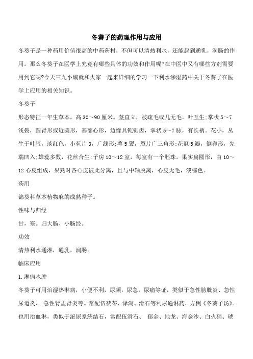 【优秀文档】冬葵子的药理作用与应用