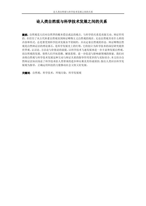 论人类自然观与科学技术发展之间的关系(优秀结课论文)