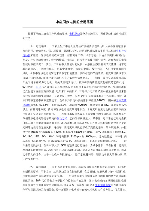 永磁同步电机的应用范围