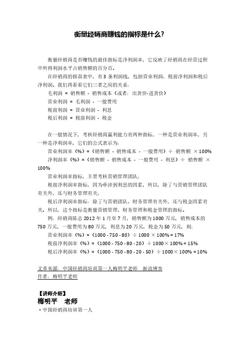 经销商培训老师梅明平讲解衡量经销商赚钱的指标是什么？-推荐下载