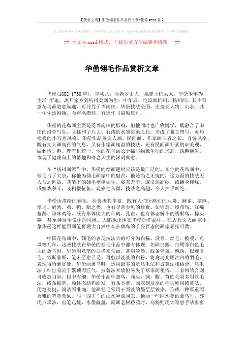 【优质文档】华嵒翎毛作品赏析文章-优秀word范文 (3页)