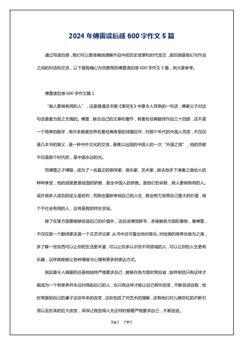 2024年傅雷读后感600字作文5篇