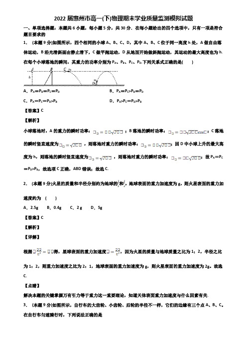2022届惠州市高一(下)物理期末学业质量监测模拟试题含解析