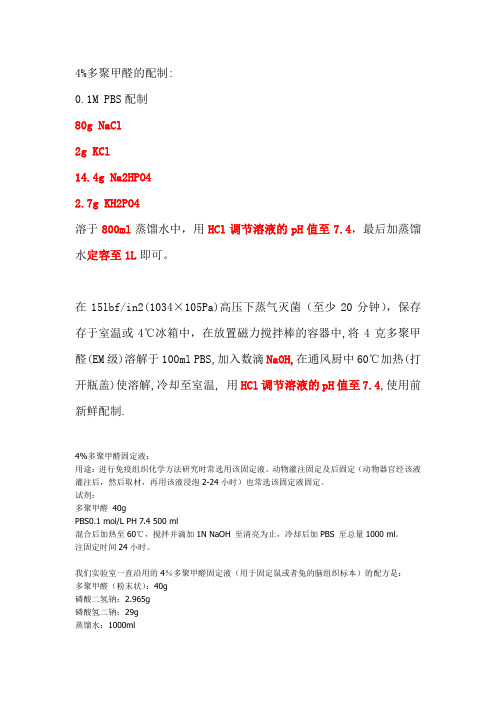 4%多聚甲醛的配制