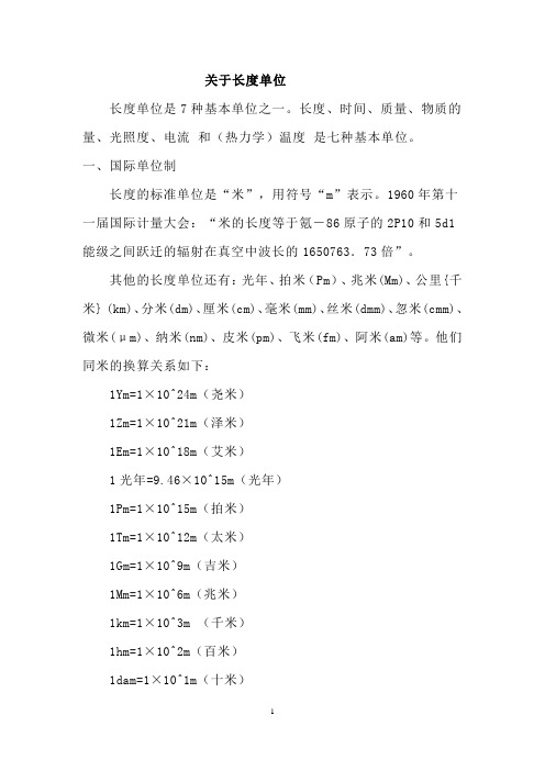 关于长度单位