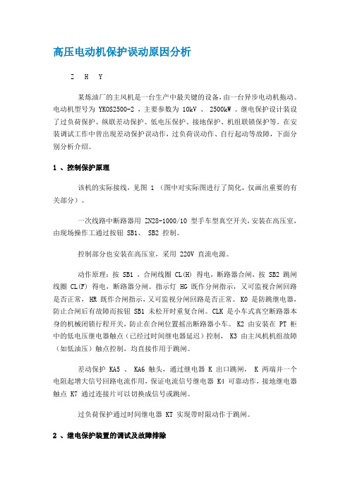 #高压电动机保护误动原因分析