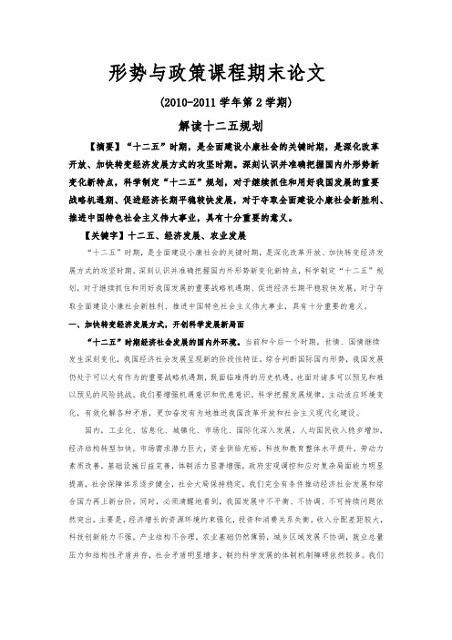 形势与政策课程期末论文----解读十二五规划